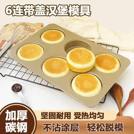 6连带盖汉堡模英式麦芬面包模蛋糕汉堡红豆饼麦满分烤盘家用烘焙