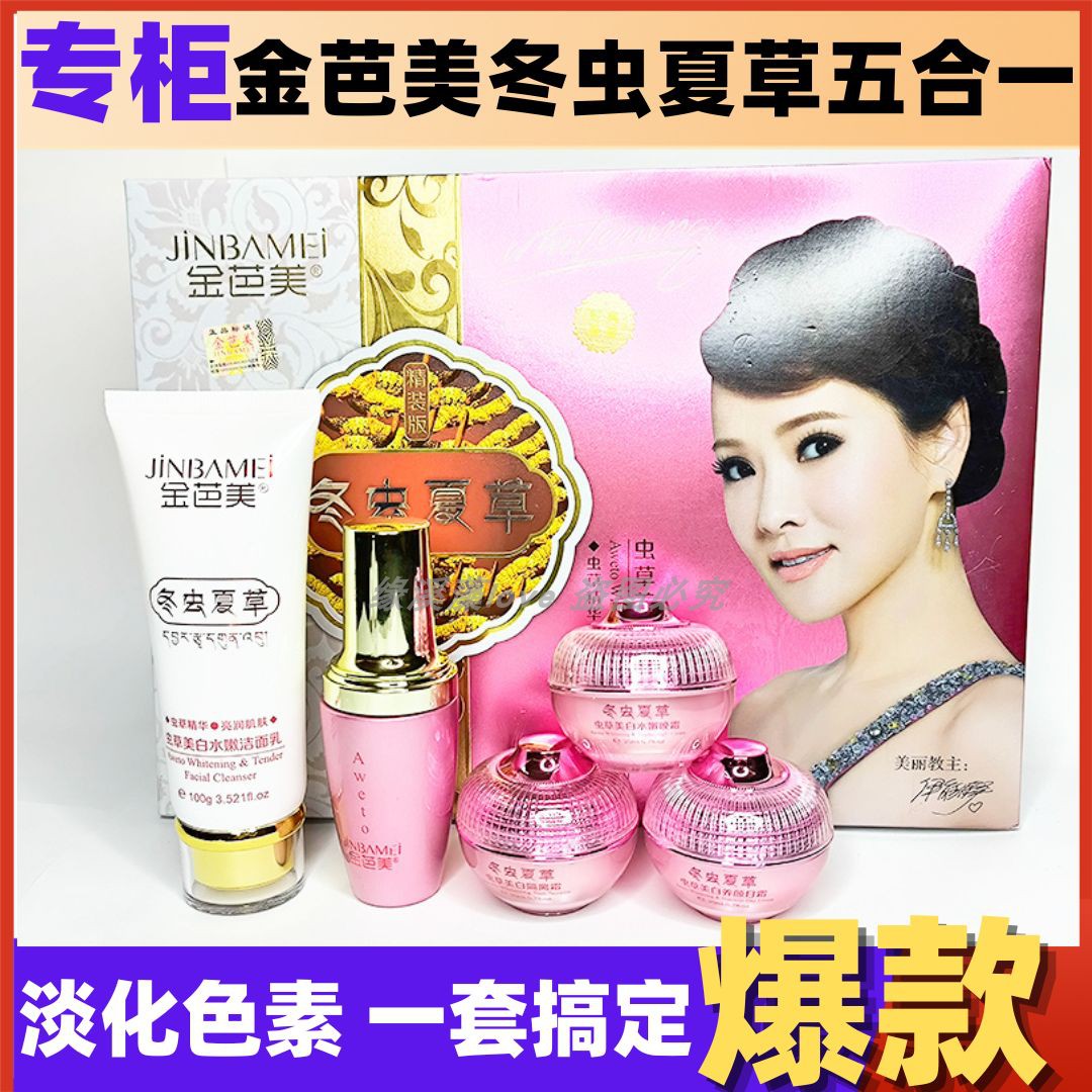 正品金芭美冬虫夏草嫩白养颜五合一套装五件套护肤品淡化色素