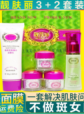 正品靓肤丽白里透红靓丽组合自然臻白3+2五合一件套装护肤莲嘉彤