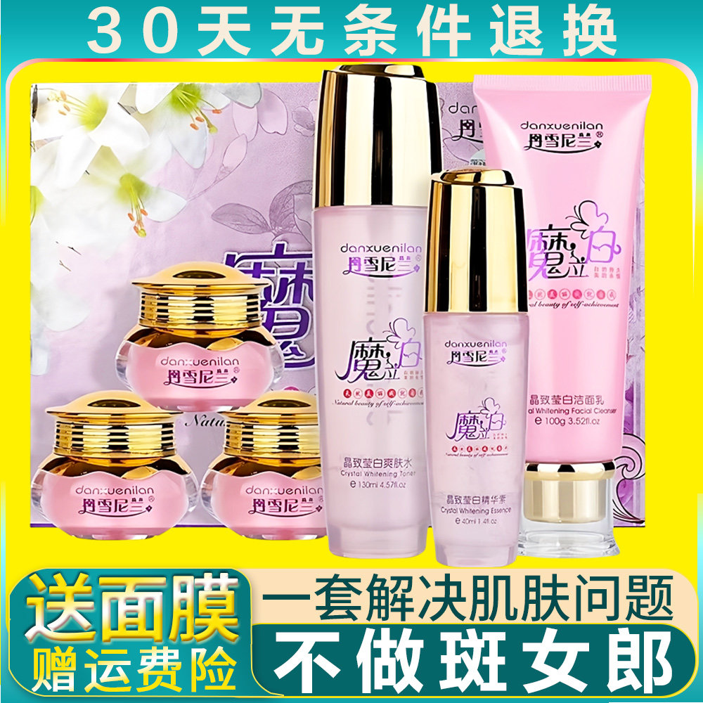 正品丹雪尼兰魔立白五件套装补水嫩白五合一+爽肤水护肤化妆品