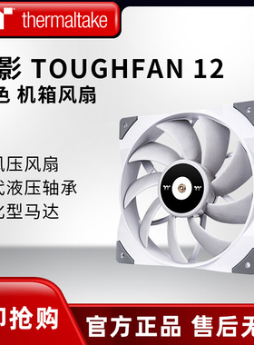 Tt钢影Toughfan 12 14cm白色台式机电脑机箱CPU水冷散热风扇静音