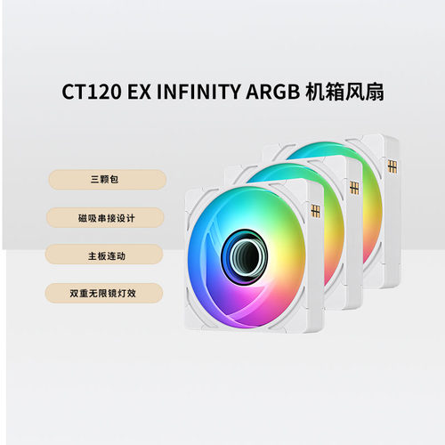 TT风扇CT120EXINFINITYARGB