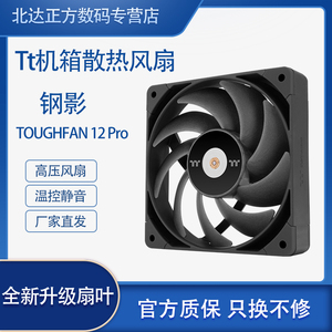 Tt钢影TOUGHFAN 12 Pro台式机电脑散热器风扇高风压扇温控静音