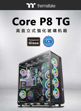 Tt机箱Core P8 TG玻璃开放壁挂海景房机壳EATX台式电脑水冷主机箱
