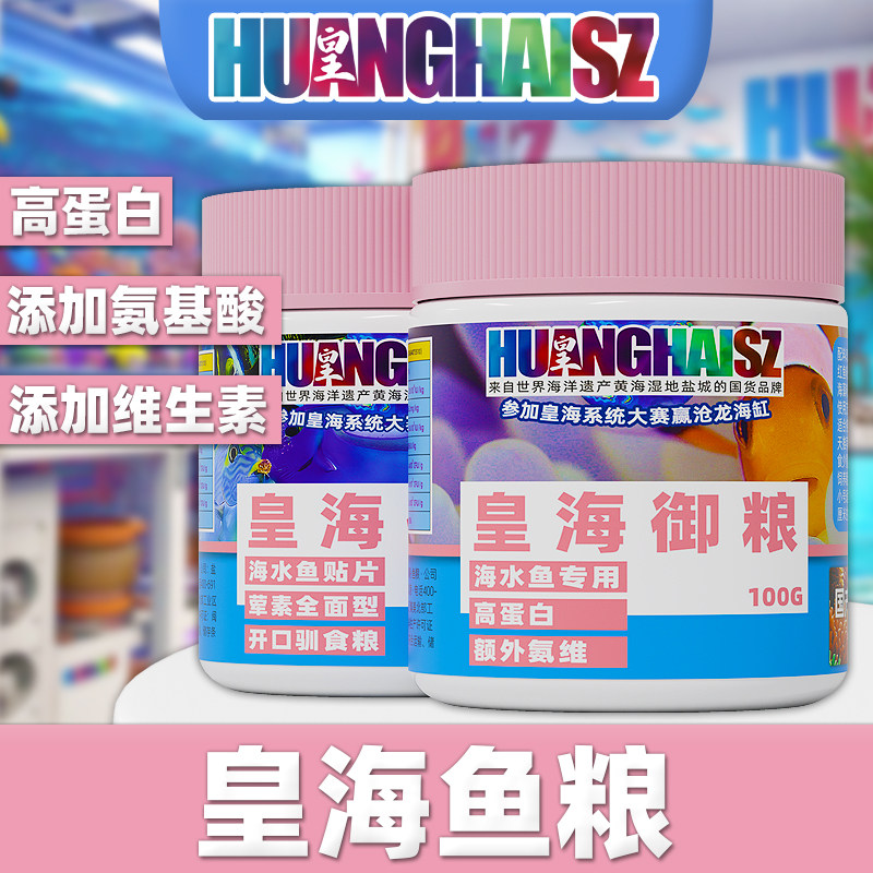 皇海御粮珊瑚粮海水鱼粮鱼饲料荤素海藻大蒜氨基酸上浮下沉大力丸