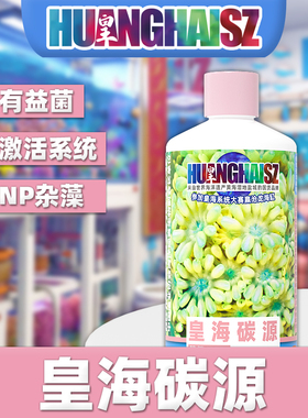 皇海碳源降低NO3菌粮海水缸加速开缸培养菌群繁殖空气缸水族优选