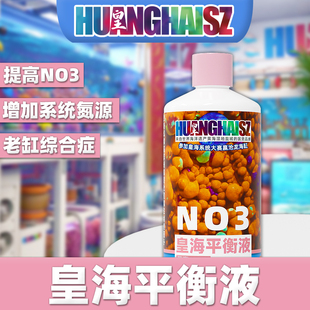 皇海平衡液氮源NO3提升液NP失衡恢复珊瑚脱藻脱骨水瘦海水缸氨氮