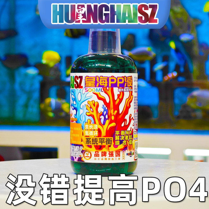 皇海PP液海缸提高PO4磷珊瑚营养