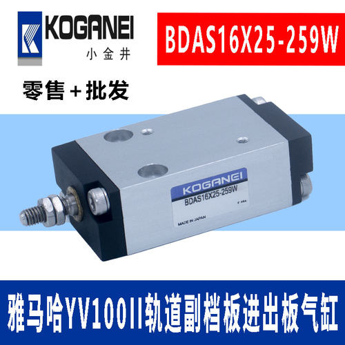 雅马哈YV100II轨道副档板进出板气缸KOGRNEI小金井BDAS16X25-259W