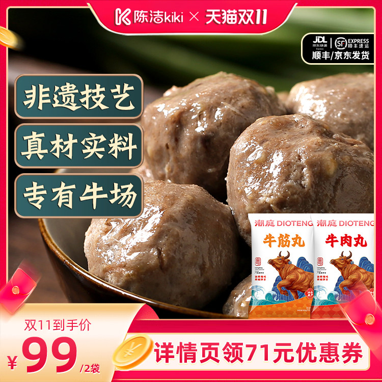 【抢现货!陈洁双11】潮庭500g牛肉丸牛筋丸组合
