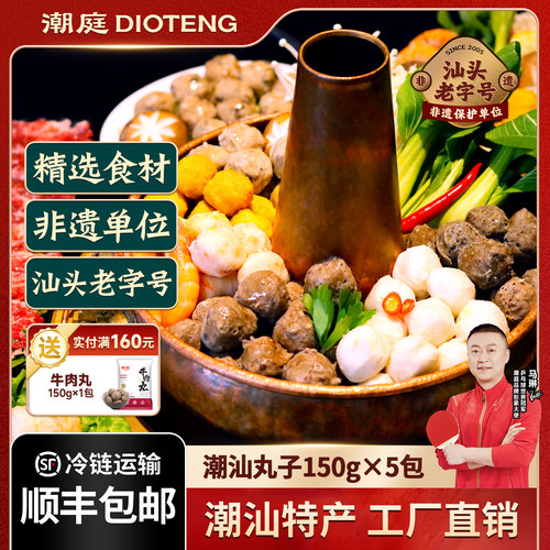 潮庭潮汕特色丸子150g*5包