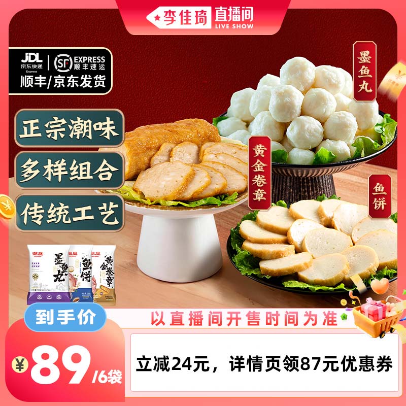 【李佳琦直播间零食专场】潮庭卷章鱼饼墨鱼丸组合