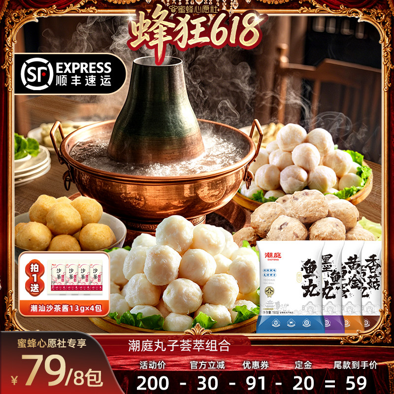 【蜜蜂心愿社】潮庭丸子荟萃组合