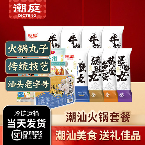 潮庭牛肉丸鱼丸墨鱼丸潮汕正宗手打特产汕头牛丸海鲜火锅食材送礼