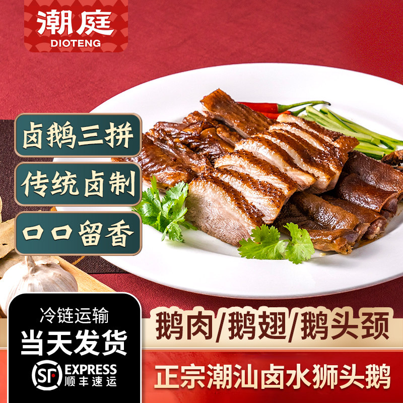 潮庭潮汕狮头鹅卤味鹅肉三拼熟食即食卤鹅牛肉火锅家庭聚餐,水产肉类/新鲜蔬果/熟食,鹅肉/鹅肉制品,淘宝优惠券,粉丝福利购,淘宝优惠卷