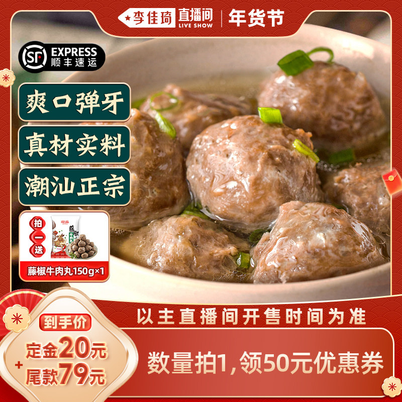 【李佳琦年货预售零食节】潮庭牛肉丸牛筋丸潮汕正宗特产组合,水产肉类/新鲜蔬果/熟食,牛丸/肉串,淘宝优惠券,粉丝福利购,淘宝优惠卷
