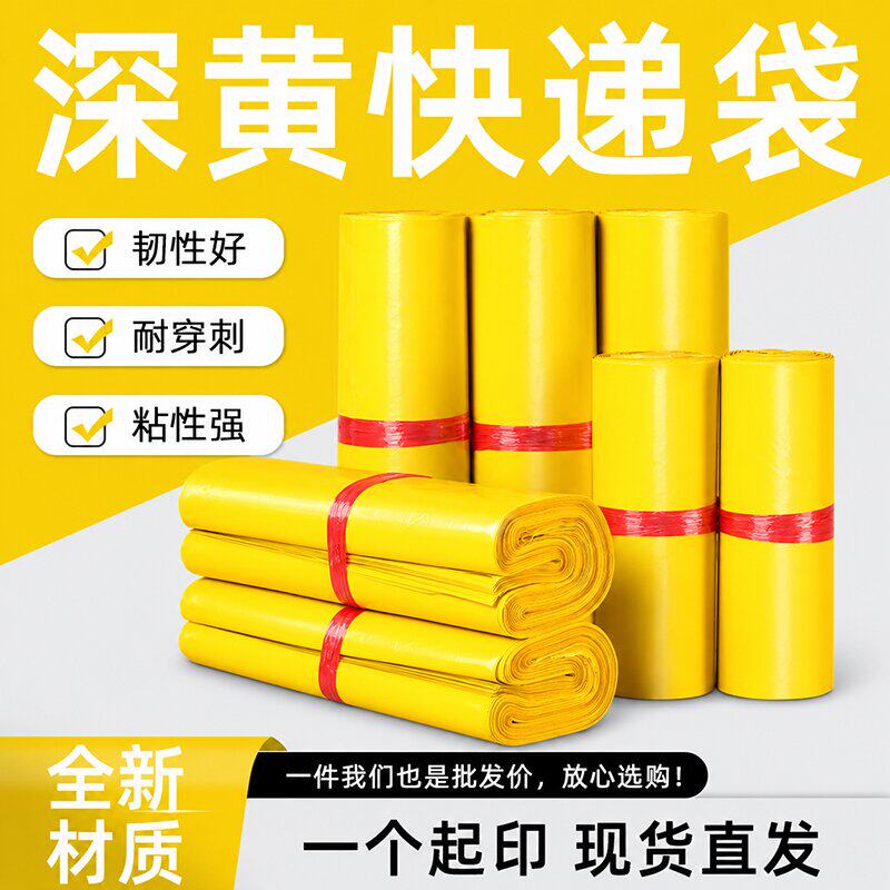 黄色全新料快递袋加厚防水袋快递袋子28&times;42包装袋38*52打包袋