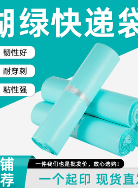 全新料湖绿色快递袋包装袋防水袋子加厚物流破坏性封口自粘打包袋