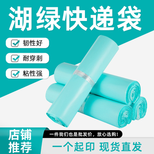全新料湖绿色快递袋包装袋防水袋子加厚物流破坏性封口自粘打包袋
