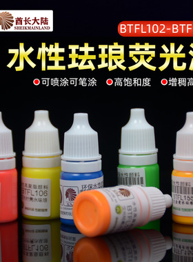 酋长大陆水性荧光漆珐琅漆BTFL102-159 模型漆清水擦拭 水珐琅