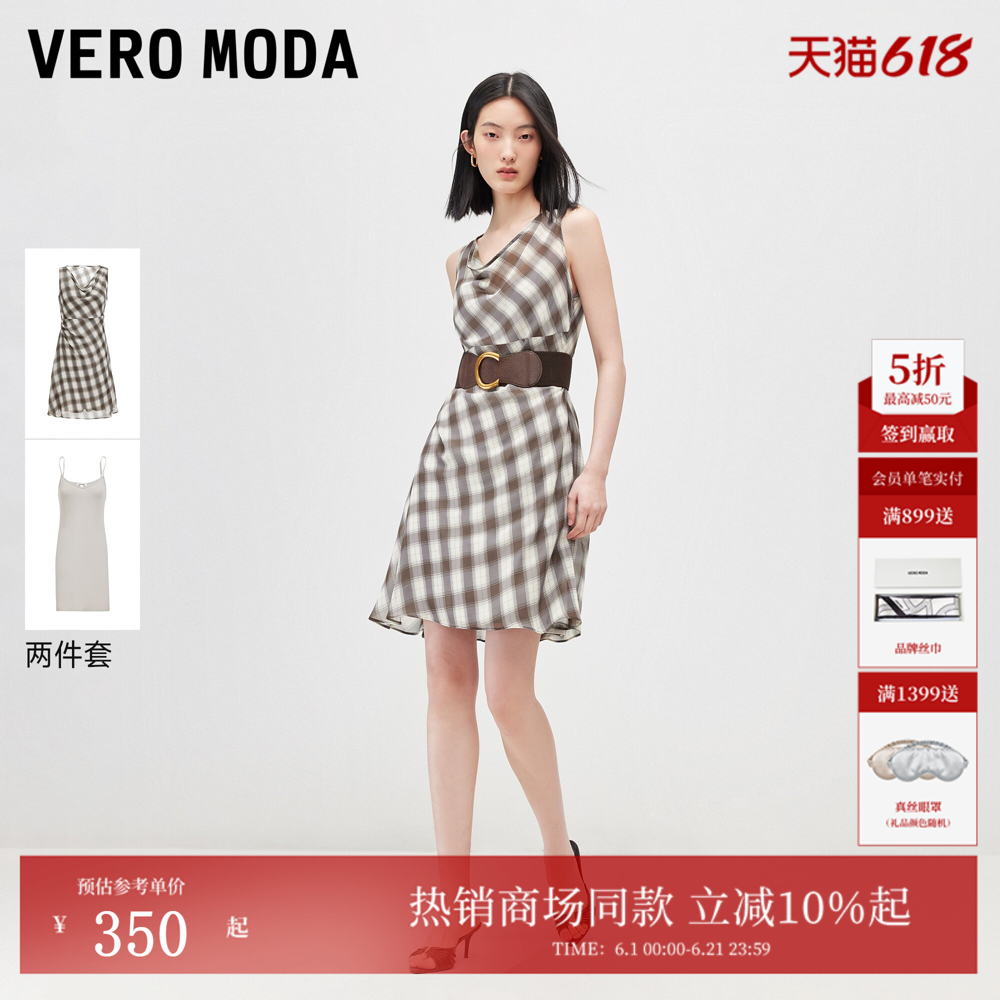 Vero Moda连衣裙2026夏季新款含吊带荡领格纹A字裙套装32627D001