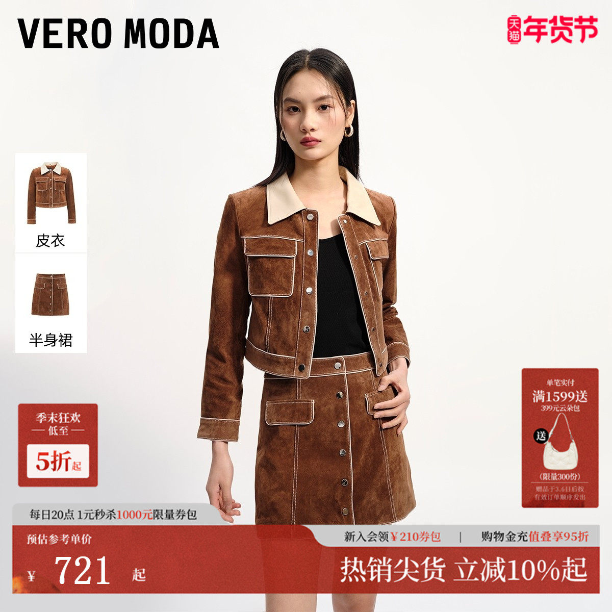 Vero Moda套装女2025秋季新款巴恩风拼色短皮衣A字皮裙325310003,女装/女士精品,皮衣,淘宝优惠券,粉丝福利购,淘宝优惠卷