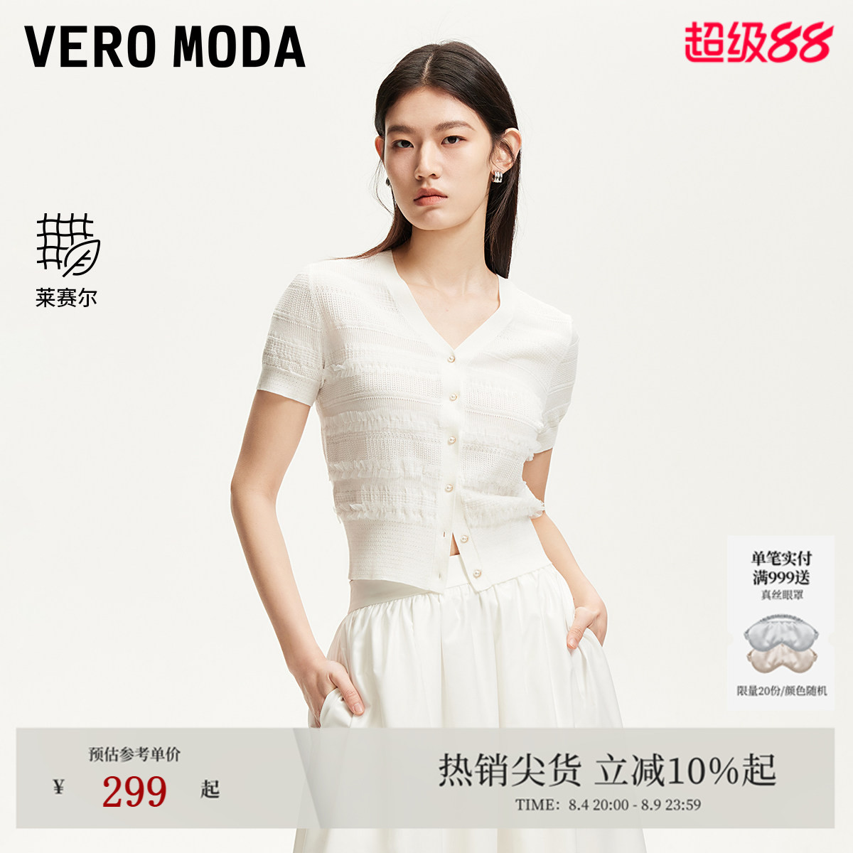 Vero Moda针织衫女25夏淡人莱赛尔薄纱木耳花边修身天丝开衫