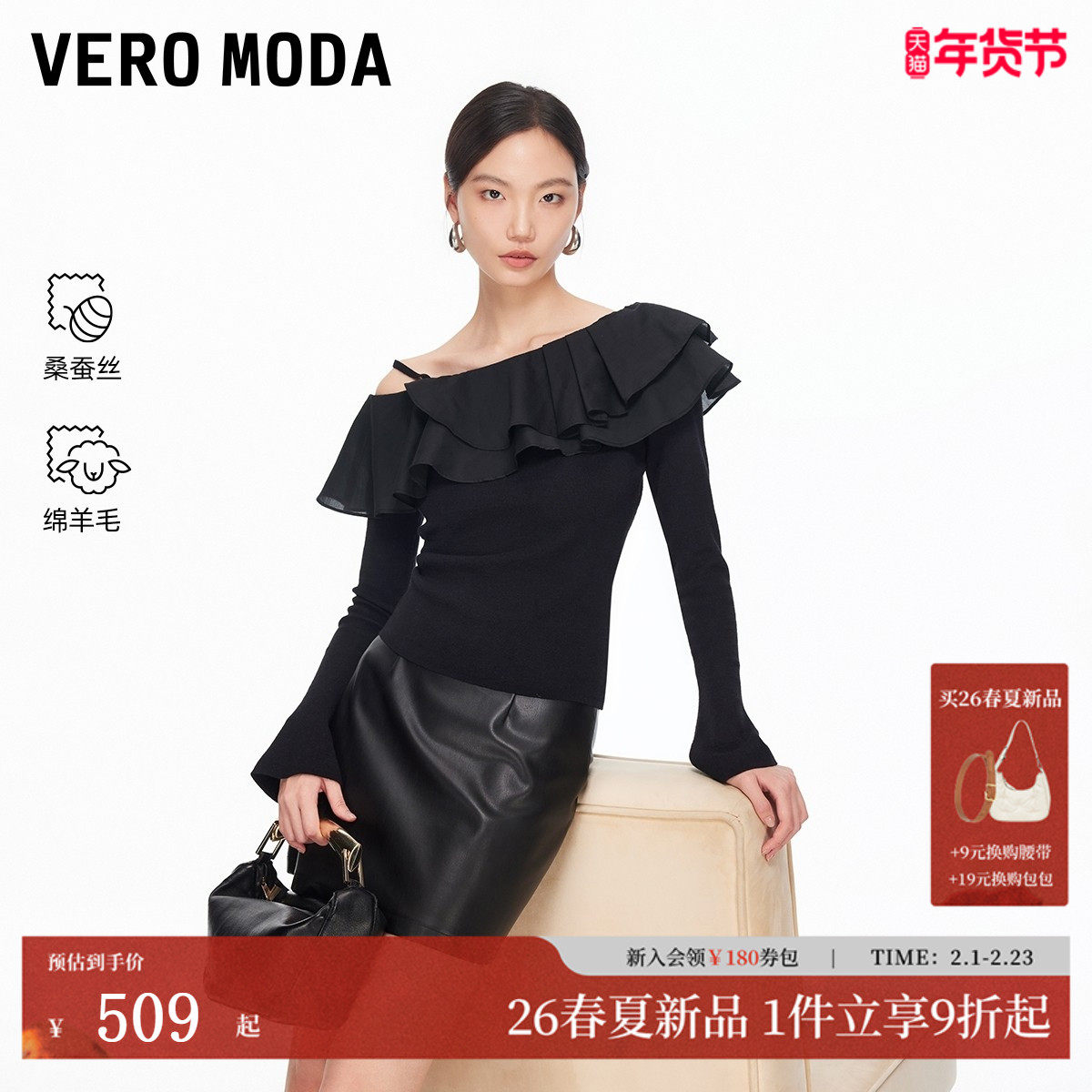 Vero Moda针织衫2026春季新款含桑蚕丝绵羊毛荷叶边上衣