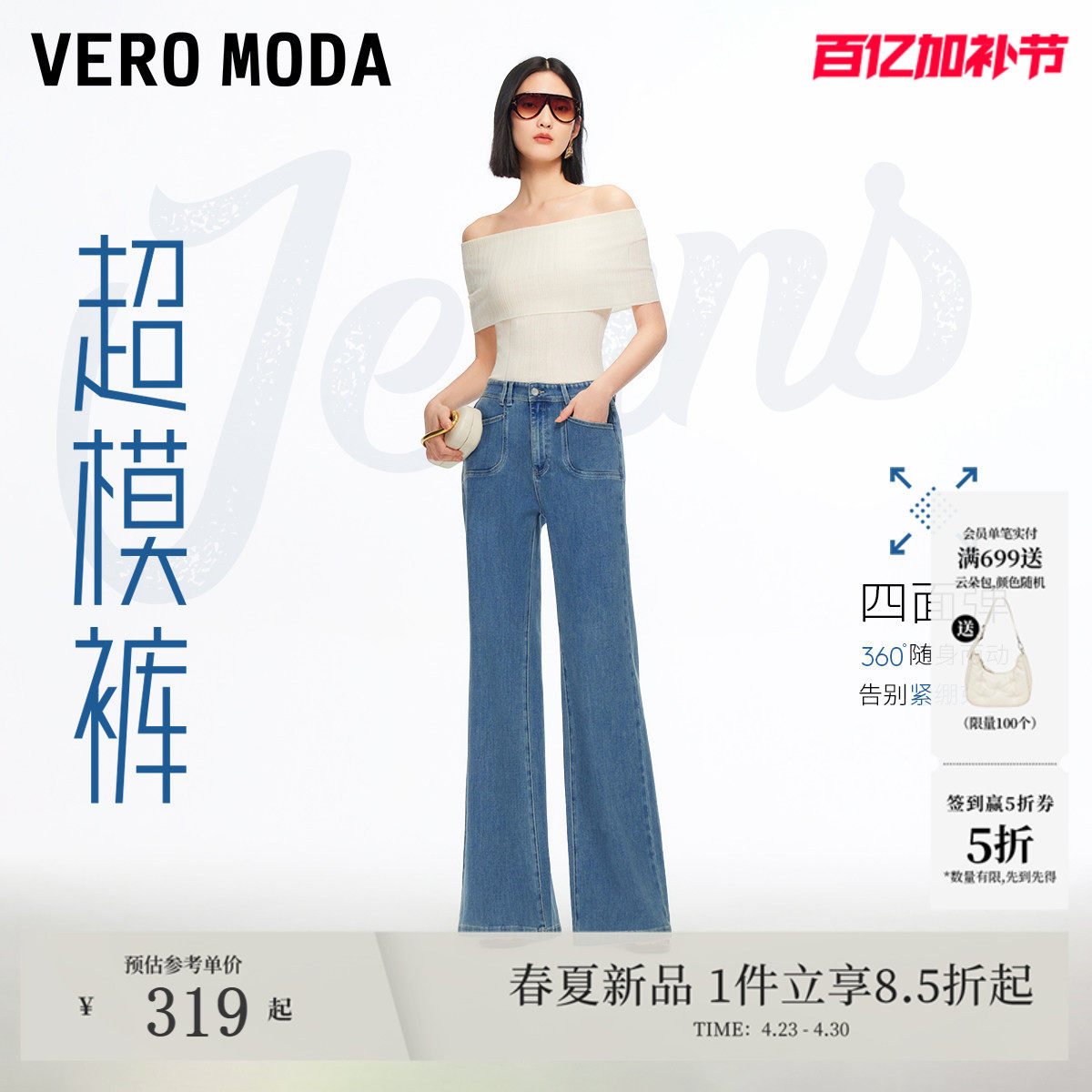 【提臀超模裤】Vero Moda牛仔裤2026春夏新款高腰显瘦微喇四面弹