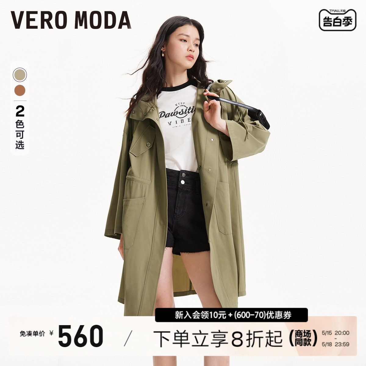 Vero Moda外套2024春夏新款休闲舒适连帽抽绳纯色日系七分袖风衣