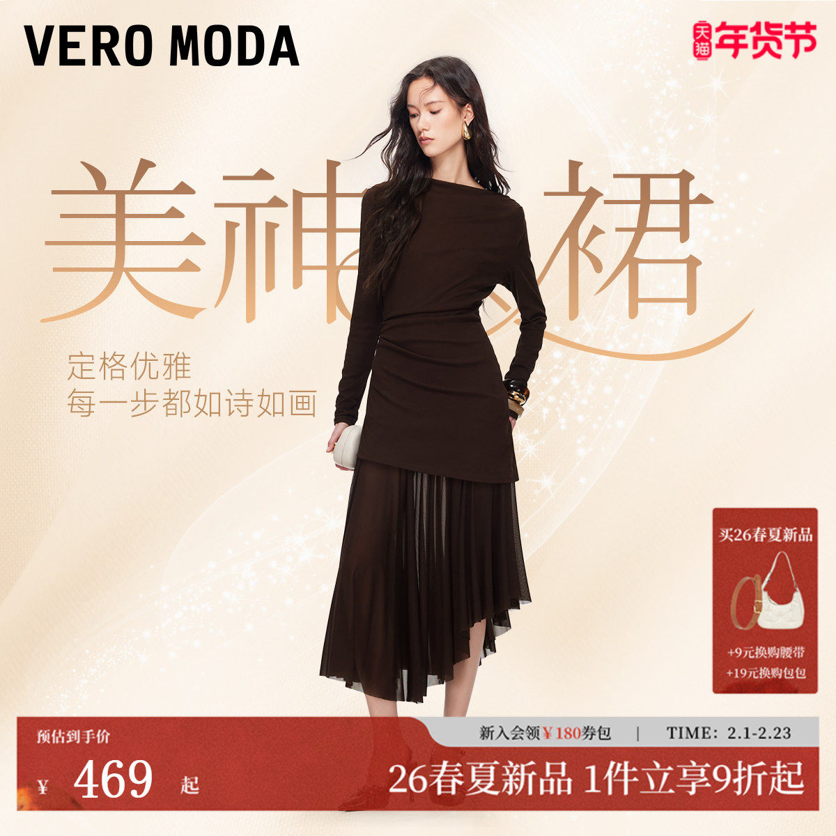 【美神裙】VeroModa连衣裙2026春季新款含莱赛尔网纱拼接