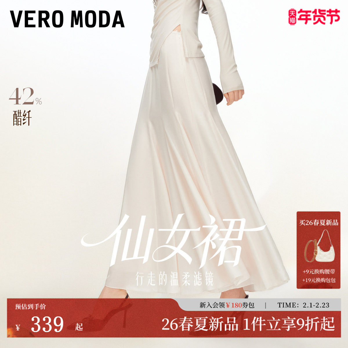 【仙女裙】Vero Moda半身裙2026春季新款A字含醋纤高腰