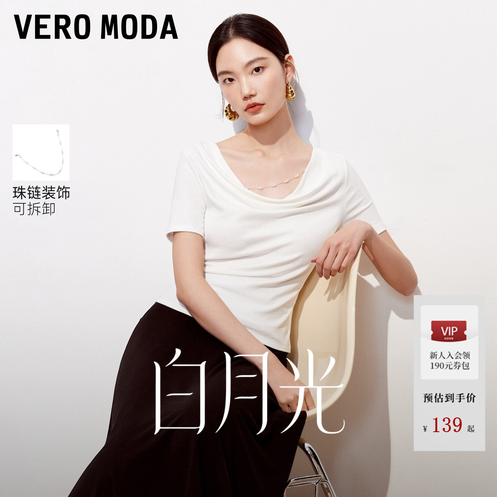 【白月光】Vero ModaT恤女26夏秋可拆仿珍珠肩链纯色荡领