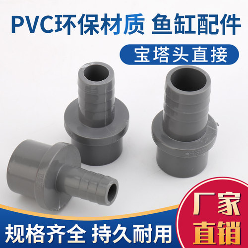 软管接头鱼缸水族箱过滤盒宝塔头进出水管抽水泵pvc配件自制DIY用 - 封面