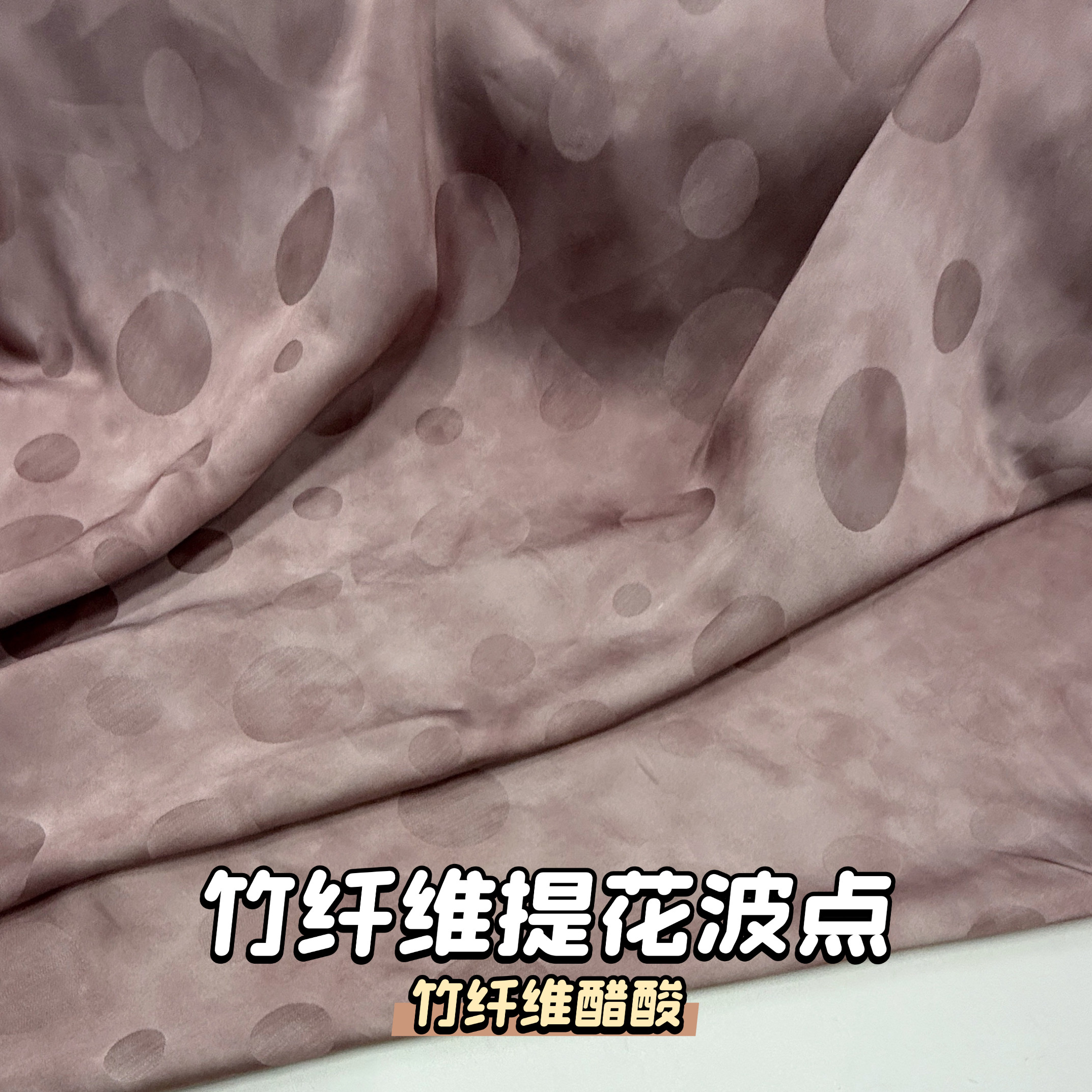 灰粉色竹纤维提花大小波点醋酸