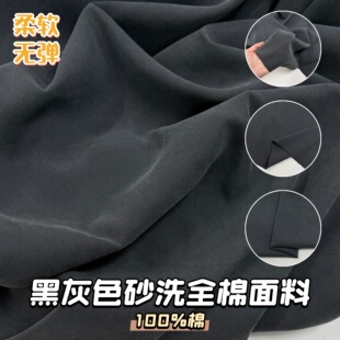 春夏黑灰色全棉砂洗面料100%棉柔软无弹力马甲裤子西装服装布料