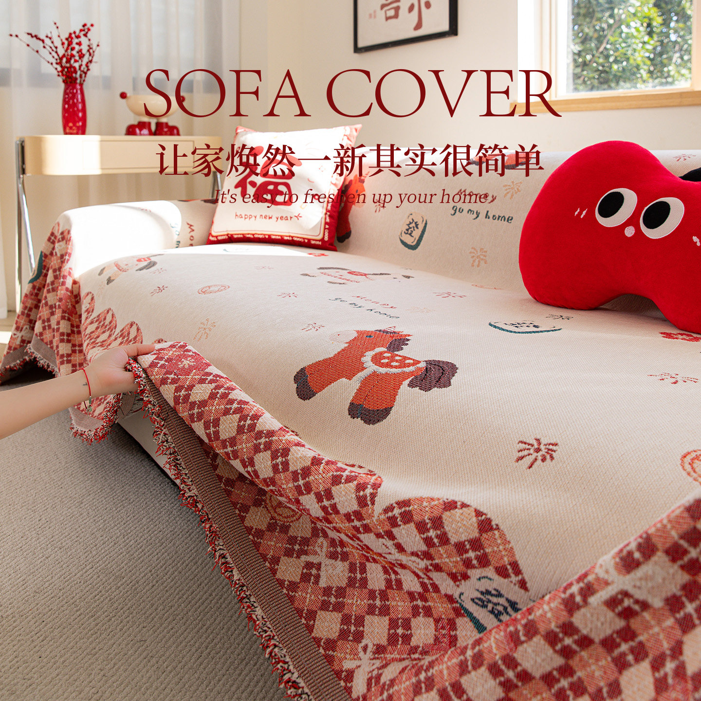 雪尼尔沙发盖布新年装饰氛围感布置盖巾2026新款红色喜庆沙发套罩,居家布艺,沙发套,淘宝优惠券,粉丝福利购,淘宝优惠卷