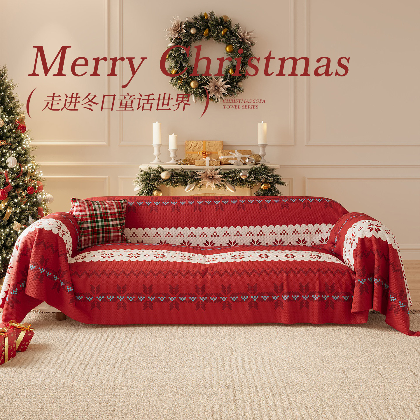 圣诞沙发巾四季通用防滑喜庆高级感2025新款沙发盖布巾全盖沙发套,居家布艺,沙发套,淘宝优惠券,粉丝福利购,淘宝优惠卷