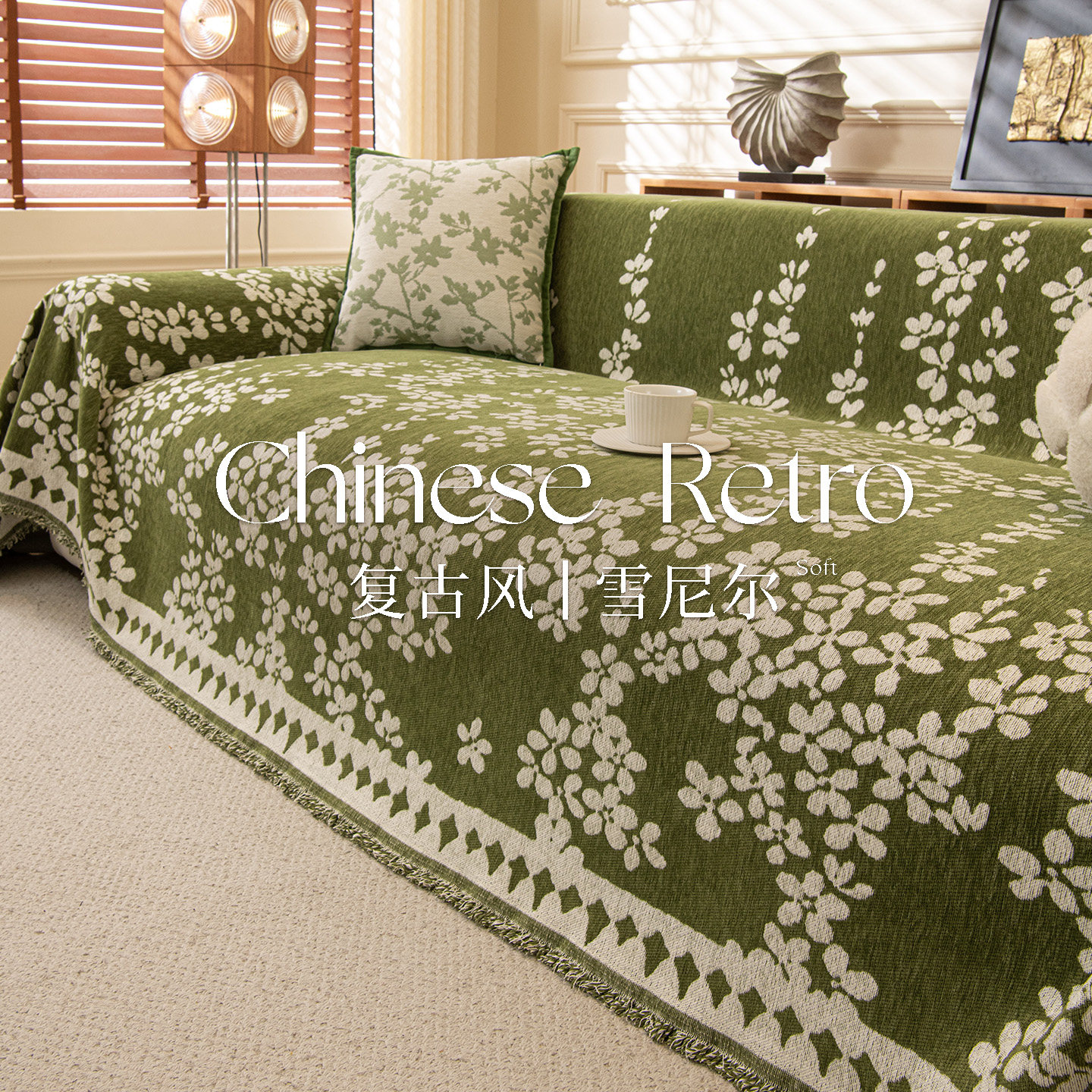 法式复古雪尼尔沙发盖布四季通用轻奢高级感一片式沙发巾沙发套罩,居家布艺,沙发套,淘宝优惠券,粉丝福利购,淘宝优惠卷