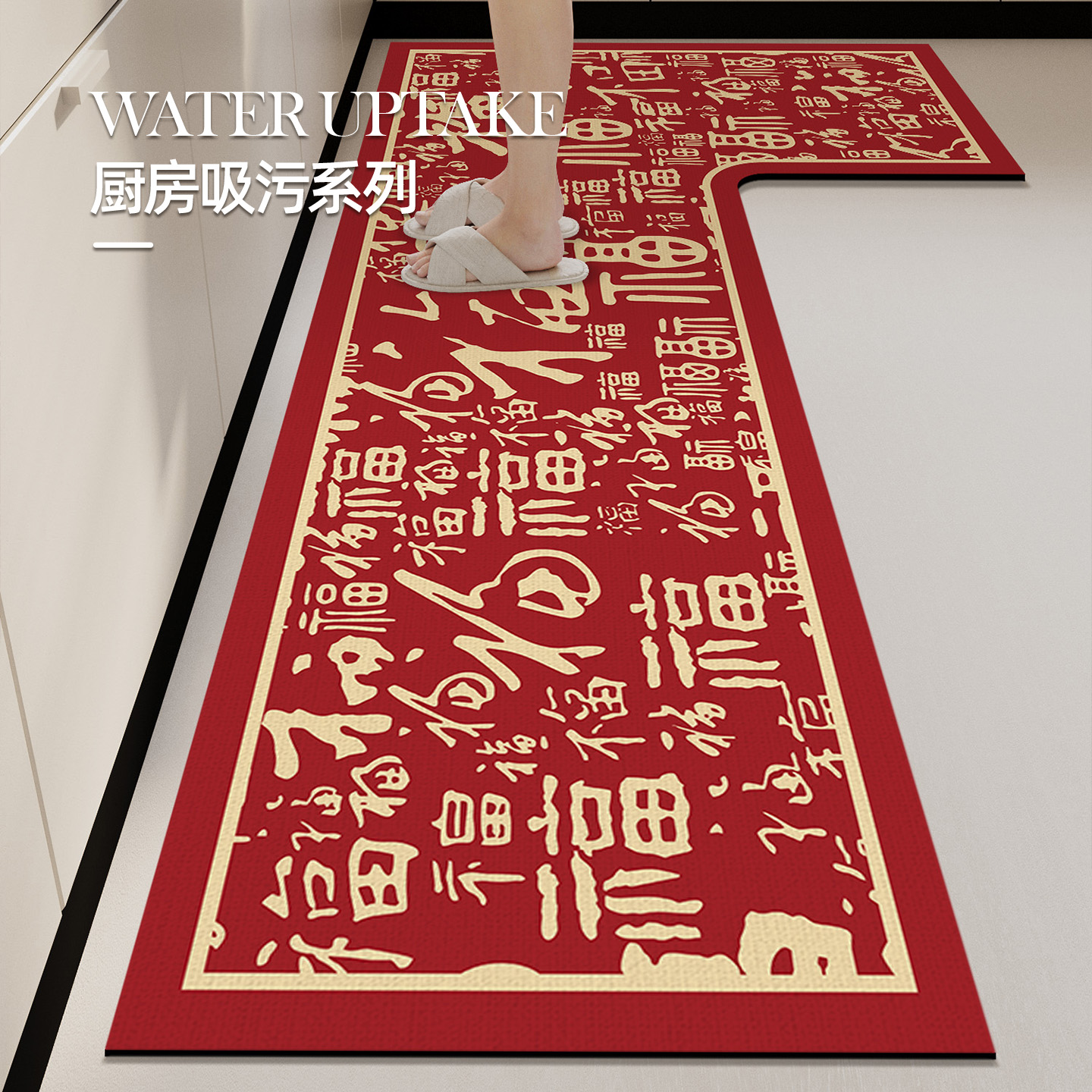 喜庆厨房专用地垫家用耐脏防滑防油可擦免洗婚房布置L型地毯脚垫