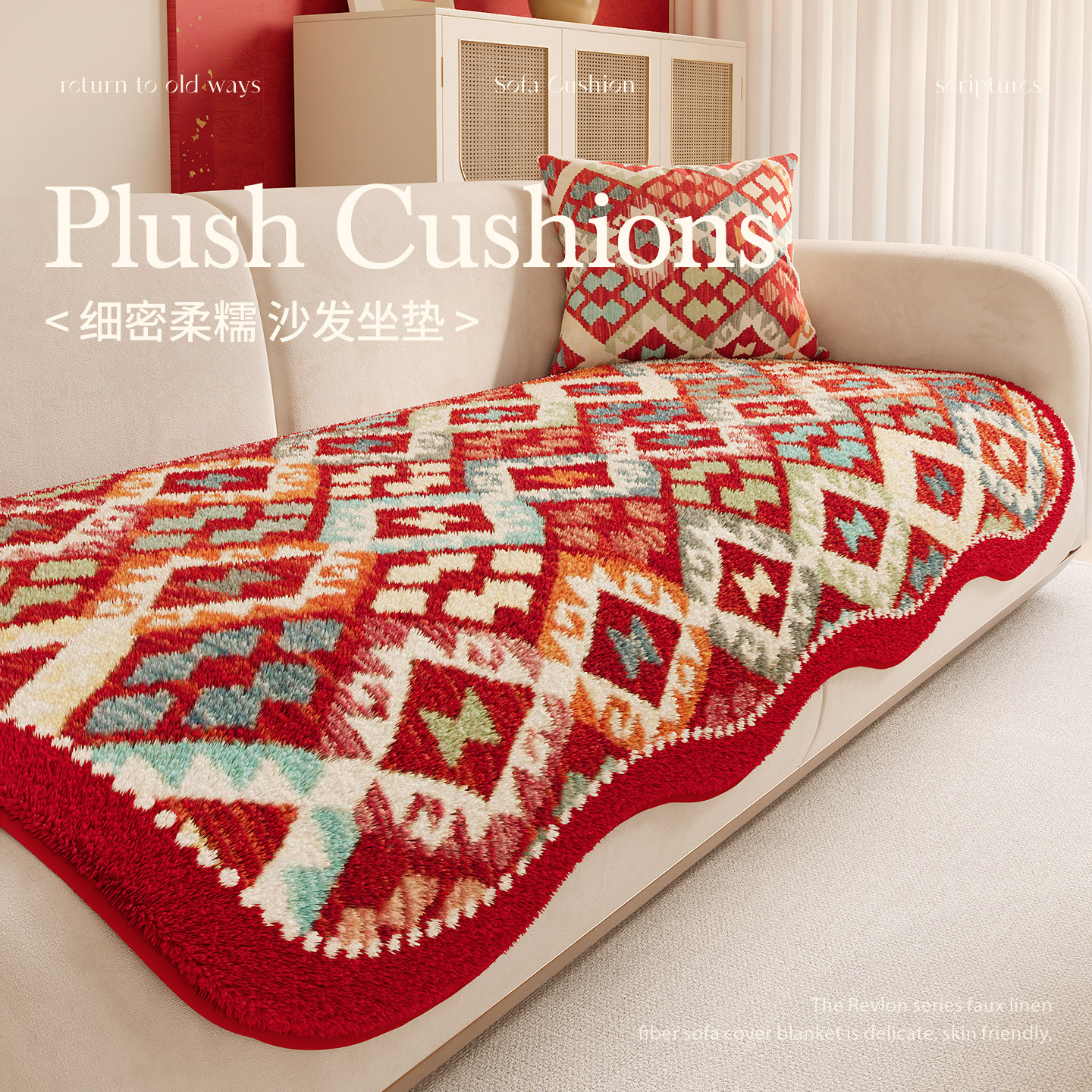 波西米亚红色喜庆秋冬毛绒沙发垫新年过年防滑沙发坐垫盖布高级感,居家布艺,沙发垫,淘宝优惠券,粉丝福利购,淘宝优惠卷