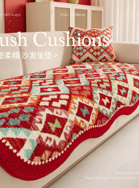 波西米亚红色喜庆秋冬毛绒沙发垫新年过年防滑沙发坐垫盖布高级感