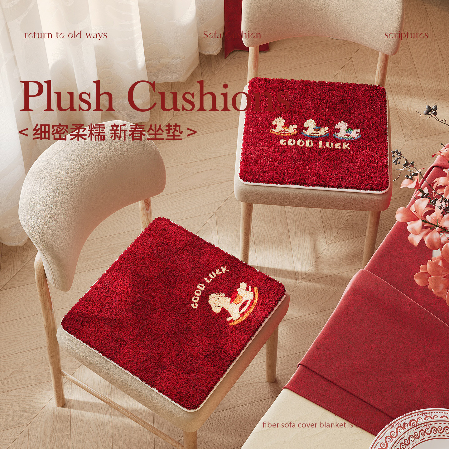 新年红色餐厅垫子椅子坐垫办公室毛绒座垫秋冬季过年装饰家用屁垫