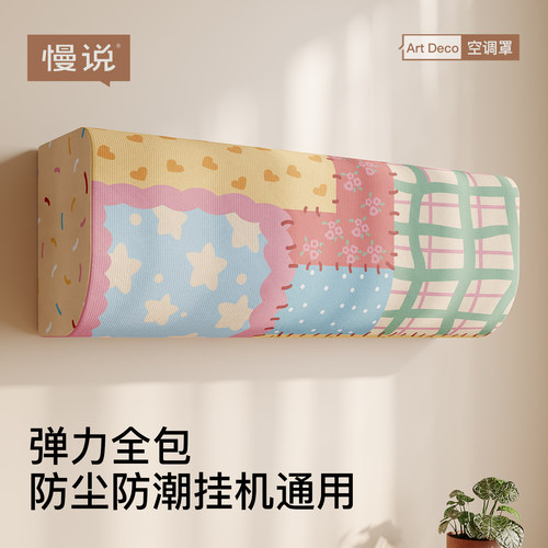慢说秋冬季专用空调防尘罩2025新款挂机通用空调保护罩装饰空调套