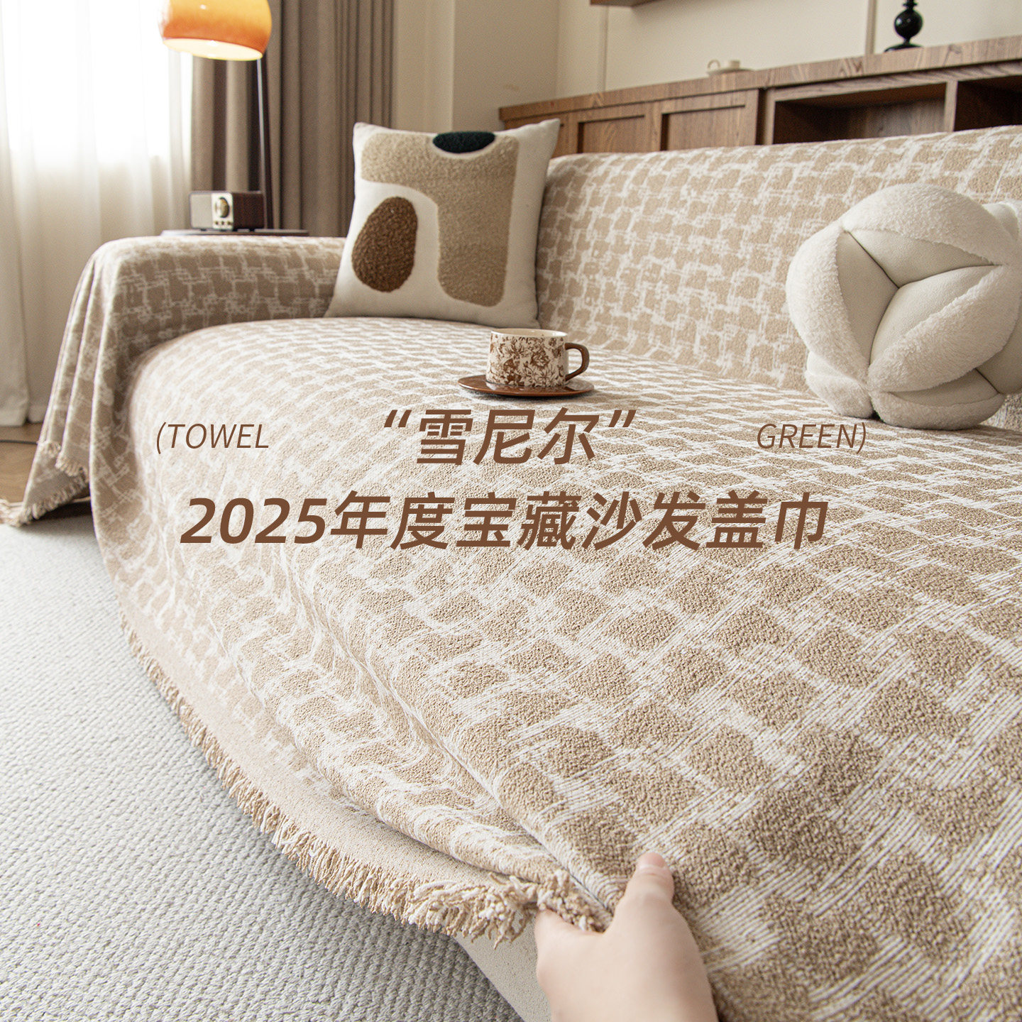 中古风加厚沙发盖布雪尼尔盖巾毯四季通用高级感沙发巾一片式套罩,居家布艺,沙发套,淘宝优惠券,粉丝福利购,淘宝优惠卷