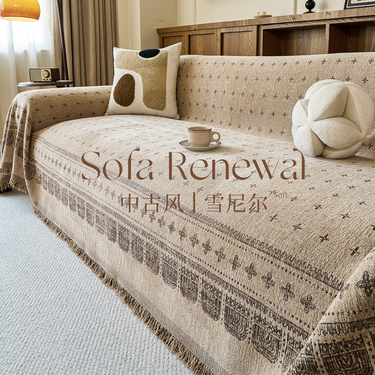 中古风沙发巾一整张全盖布2025新款高级感雪尼尔四季通用沙发罩套,居家布艺,沙发套,淘宝优惠券,粉丝福利购,淘宝优惠卷