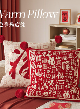 马年抱枕喜庆过年客厅沙发福字含芯结婚红色卧室靠枕高级感靠垫