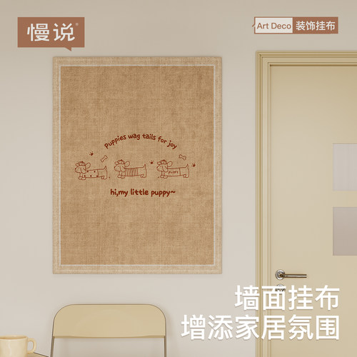 简约腊肠狗 布艺挂画玄关客厅墙面装饰挂毯房间改造背景墙布挂布