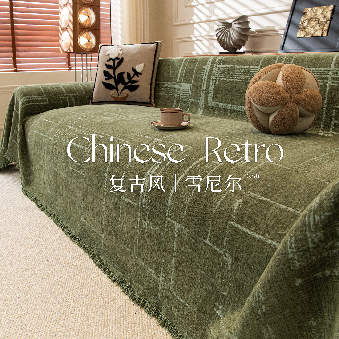 复古风沙发盖布雪尼尔四季通用2025新一片式沙发巾全盖套罩防猫抓,居家布艺,沙发套,淘宝优惠券,粉丝福利购,淘宝优惠卷