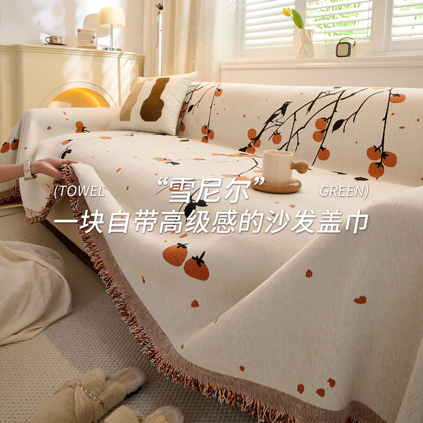 柿柿如意沙发盖布雪尼尔四季通用可机洗防滑防猫抓盖巾毯沙发套罩,居家布艺,沙发套,淘宝优惠券,粉丝福利购,淘宝优惠卷
